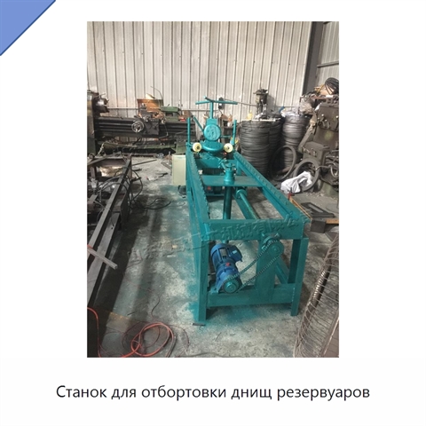 Станок для отбортовки днищ резервуаров