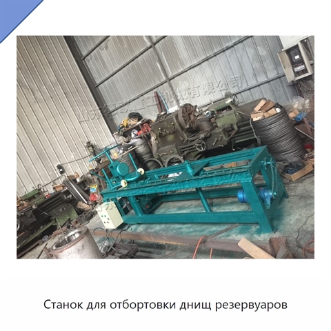 Станок для отбортовки днищ резервуаров