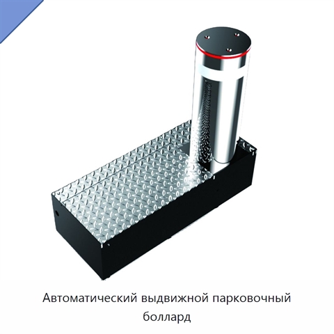 Автоматический выдвижной парковочный боллард