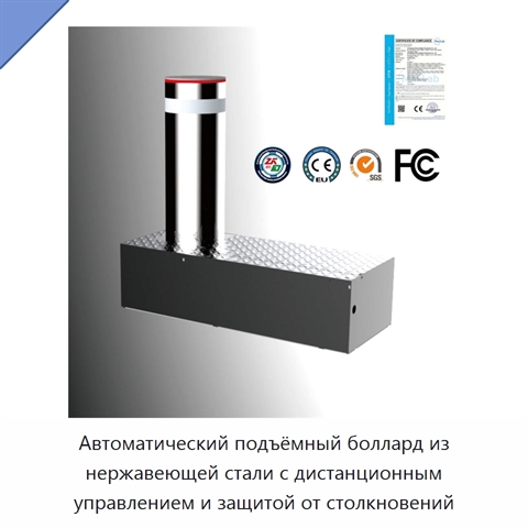Автоматический подъёмный боллард из нержавеющей стали с дистанционным управлением и защитой от столкновений