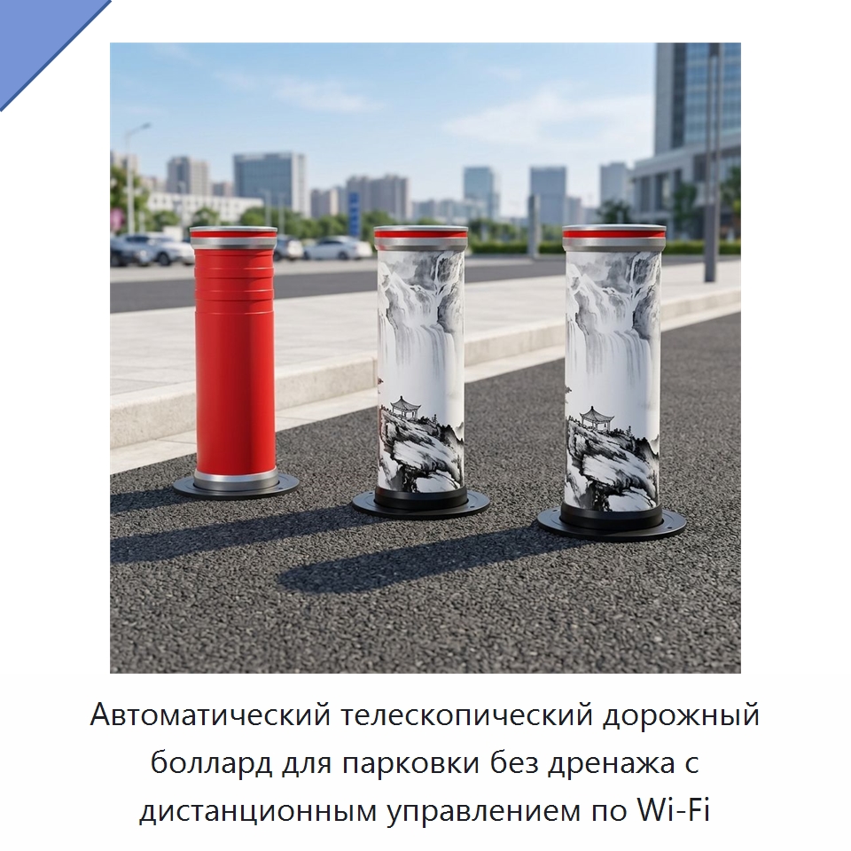 Автоматический телескопический дорожный боллард для парковки без дренажа с дистанционным управлением по Wi‑Fi — Дорожные барьеры