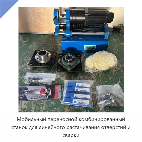 Мобильный переносной комбинированный станок для линейного растачивания отверстий и сварки