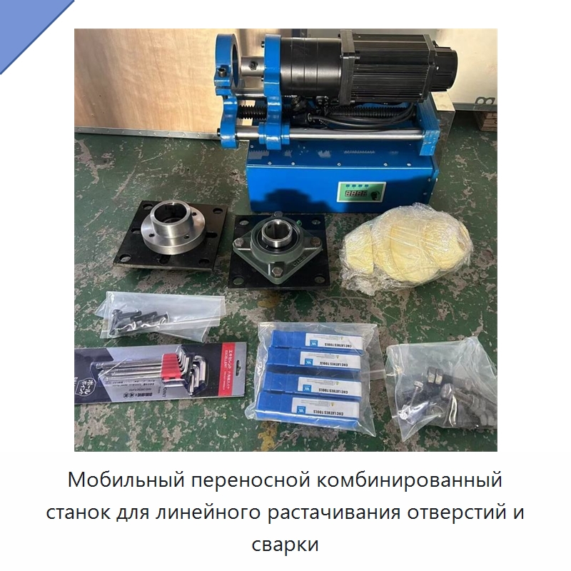 Мобильный переносной комбинированный станок для линейного растачивания отверстий и сварки — Специальная строительная техника