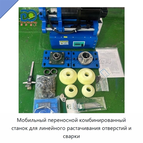 Мобильный переносной комбинированный станок для линейного растачивания отверстий и сварки