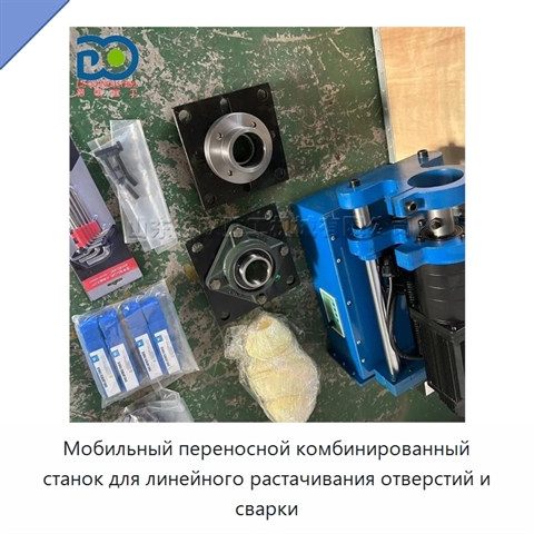 Мобильный переносной комбинированный станок для линейного растачивания отверстий и сварки