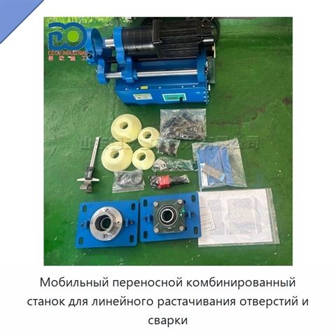 Мобильный переносной комбинированный станок для линейного растачивания отверстий и сварки