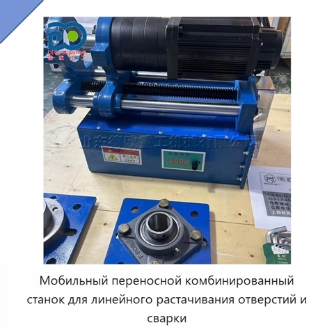 Мобильный переносной комбинированный станок для линейного растачивания отверстий и сварки