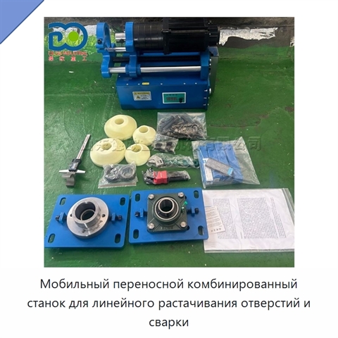 Мобильный переносной комбинированный станок для линейного растачивания отверстий и сварки