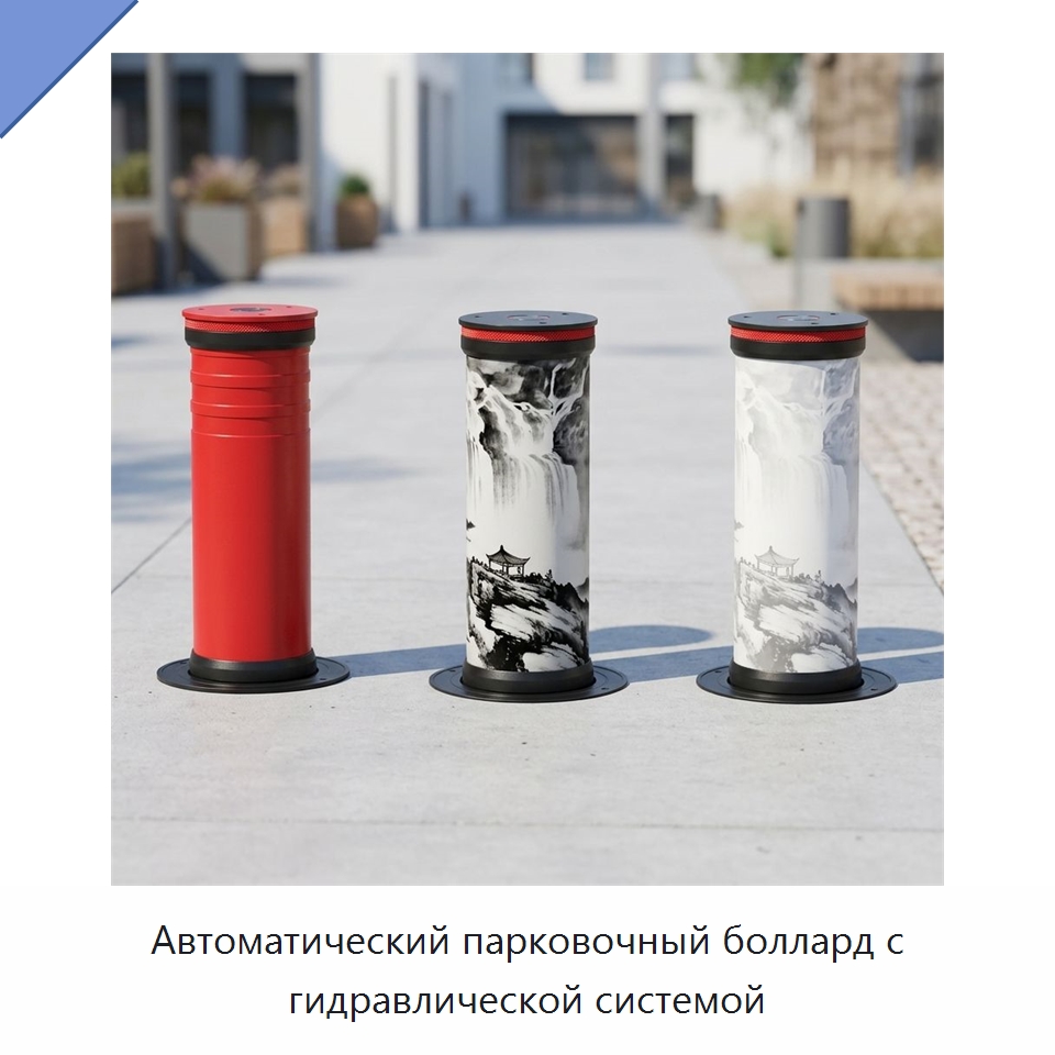 Автоматический парковочный боллард с гидравлической системой — Дорожные барьеры