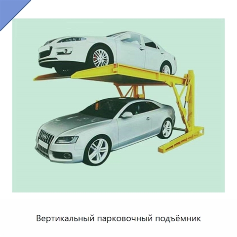 Вертикальный парковочный подъёмник