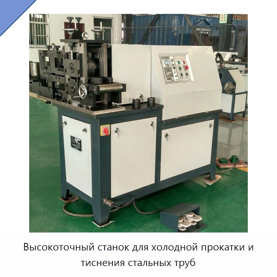 Высокоточный станок для холодной прокатки и тиснения стальных труб — Специальное оборудование для металлообработки и металлургии