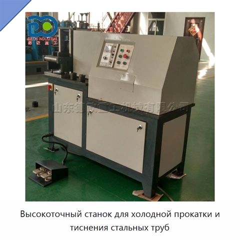 Высокоточный станок для холодной прокатки и тиснения стальных труб