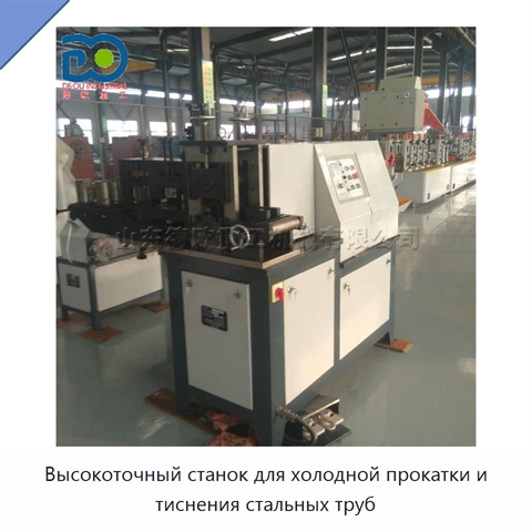 Высокоточный станок для холодной прокатки и тиснения стальных труб