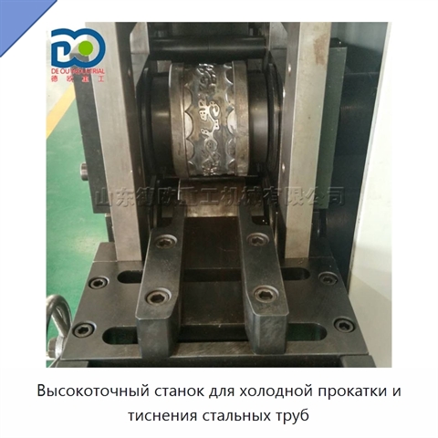 Высокоточный станок для холодной прокатки и тиснения стальных труб