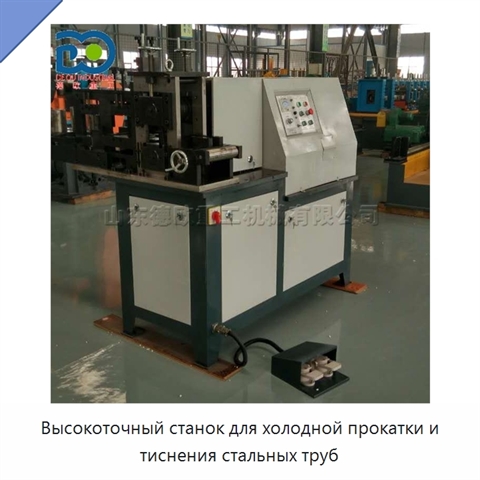 Высокоточный станок для холодной прокатки и тиснения стальных труб