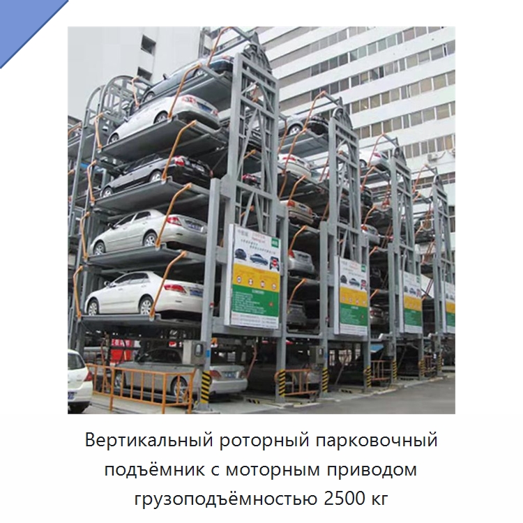 Вертикальный роторный парковочный подъёмник с моторным приводом грузоподъёмностью 2500 кг — Парковочное оборудование