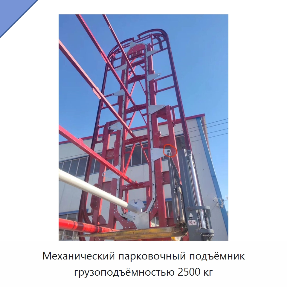 Механический парковочный подъёмник грузоподъёмностью 2500 кг — Парковочное оборудование