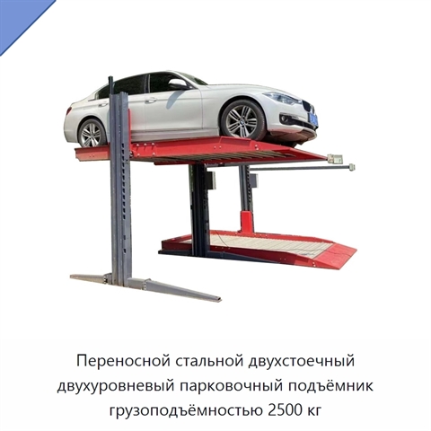 Переносной стальной двухстоечный двухуровневый парковочный подъёмник грузоподъёмностью 2500 кг