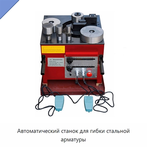 Автоматический станок для гибки стальной арматуры