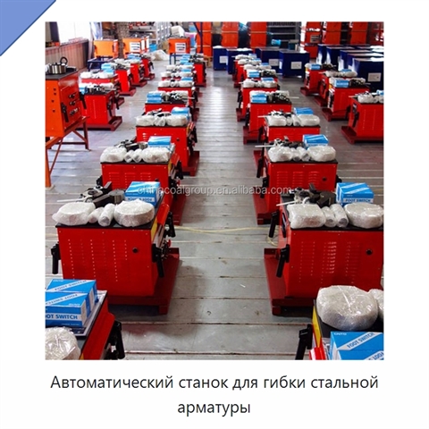Автоматический станок для гибки стальной арматуры
