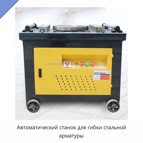 Автоматический станок для гибки стальной арматуры
