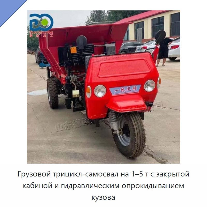 Грузовой трицикл-самосвал на 1–5 т с закрытой кабиной и гидравлическим опрокидыванием кузова — Специальные машины и промышленное оборудование