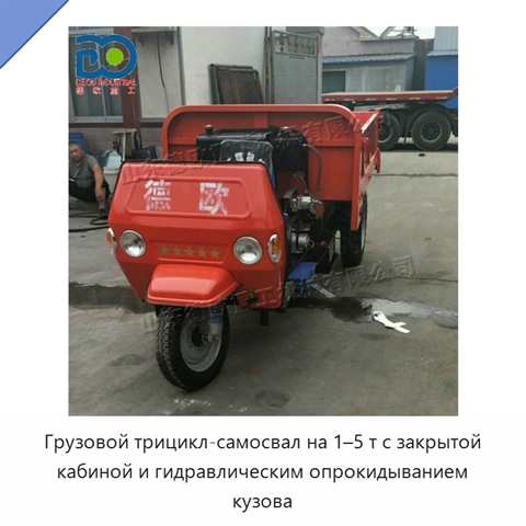 Грузовой трицикл-самосвал на 1–5 т с закрытой кабиной и гидравлическим опрокидыванием кузова