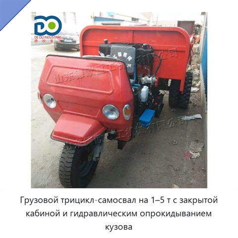 Грузовой трицикл-самосвал на 1–5 т с закрытой кабиной и гидравлическим опрокидыванием кузова