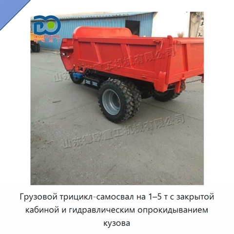 Грузовой трицикл-самосвал на 1–5 т с закрытой кабиной и гидравлическим опрокидыванием кузова