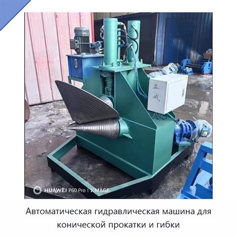 Автоматическая гидравлическая машина для конической прокатки и гибки