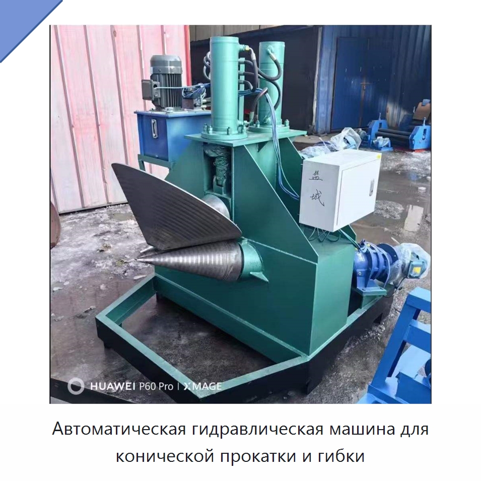 Автоматическая гидравлическая машина для конической прокатки и гибки — Специальная строительная техника