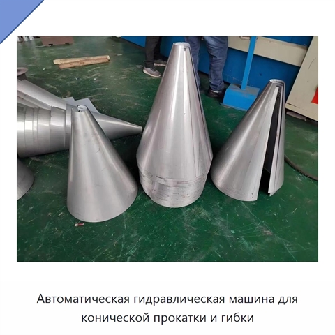 Автоматическая гидравлическая машина для конической прокатки и гибки