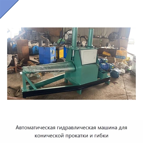 Автоматическая гидравлическая машина для конической прокатки и гибки
