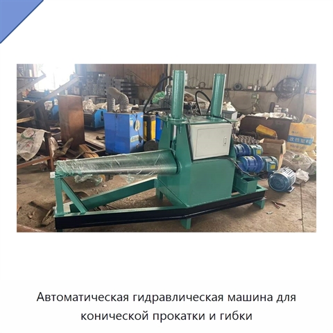 Автоматическая гидравлическая машина для конической прокатки и гибки
