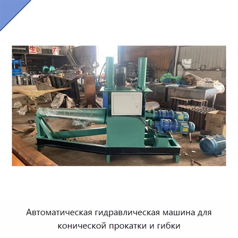 Автоматическая гидравлическая машина для конической прокатки и гибки
