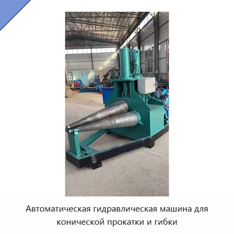 Автоматическая гидравлическая машина для конической прокатки и гибки