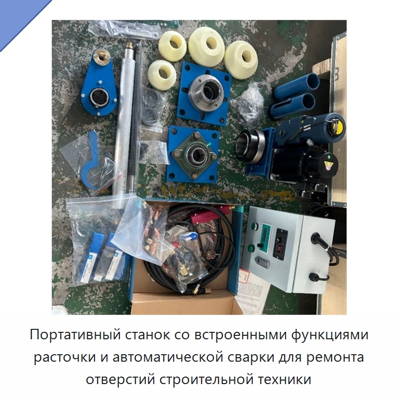 Портативный станок со встроенными функциями расточки и автоматической сварки для ремонта отверстий строительной техники — Специальная строительная техника