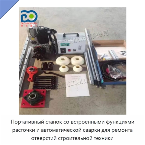 Портативный станок со встроенными функциями расточки и автоматической сварки для ремонта отверстий строительной техники