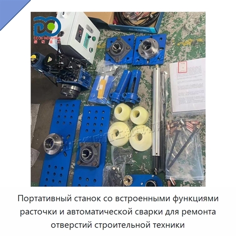 Портативный станок со встроенными функциями расточки и автоматической сварки для ремонта отверстий строительной техники