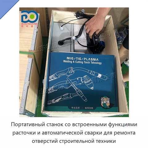 Портативный станок со встроенными функциями расточки и автоматической сварки для ремонта отверстий строительной техники