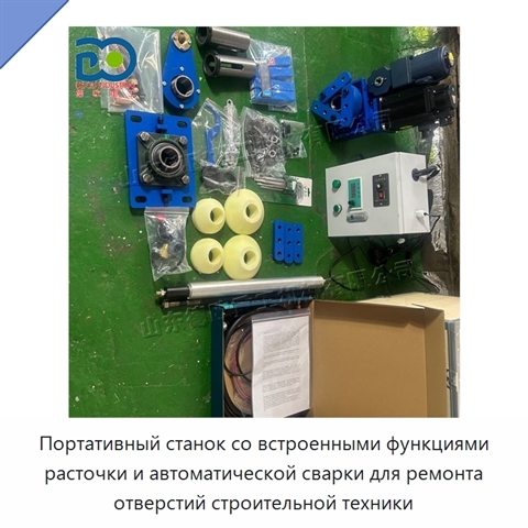 Портативный станок со встроенными функциями расточки и автоматической сварки для ремонта отверстий строительной техники