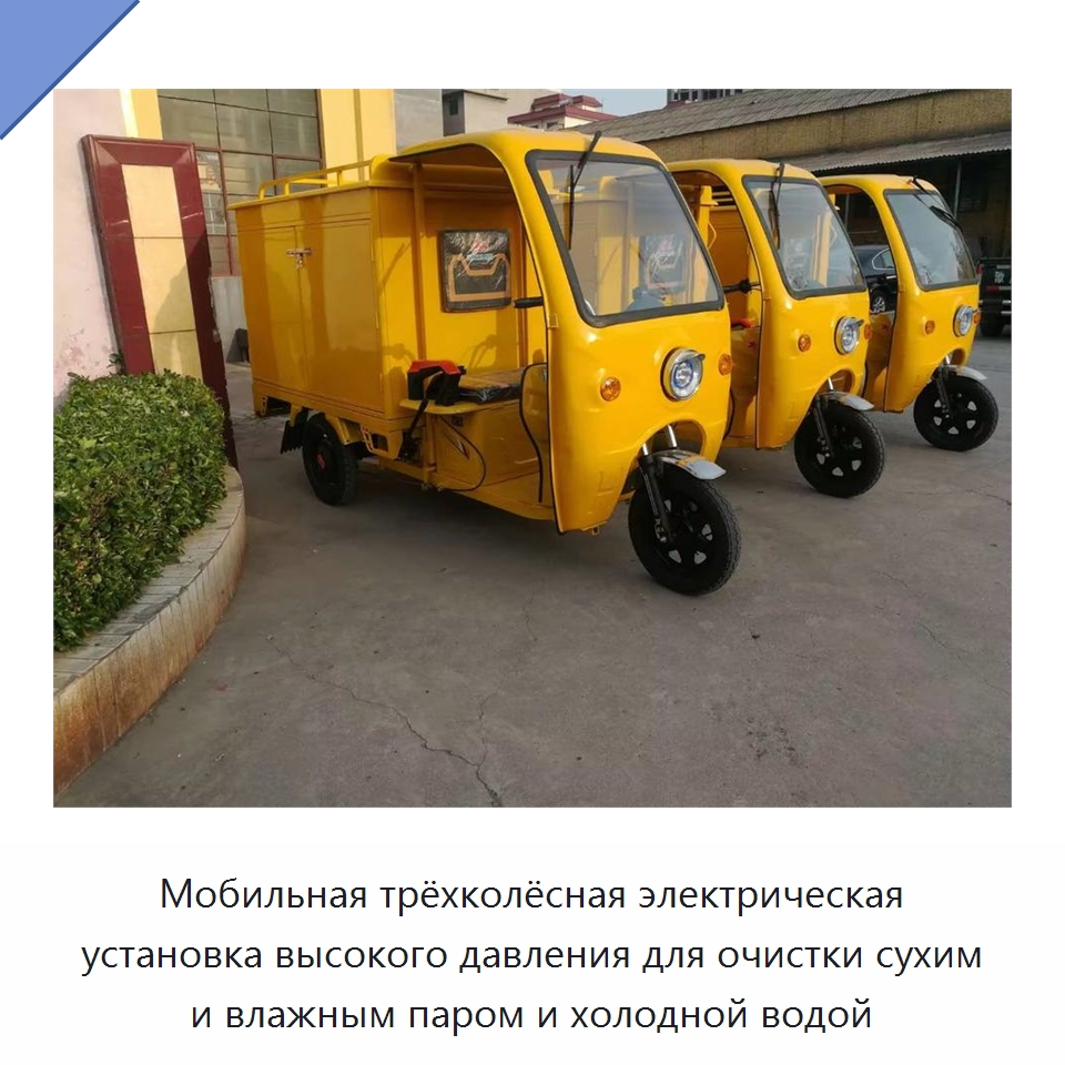 Мобильная трёхколёсная электрическая установка высокого давления для очистки сухим и влажным паром и холодной водой — Специальные машины и промышленное оборудование