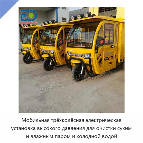 Мобильная трёхколёсная электрическая установка высокого давления для очистки сухим и влажным паром и холодной водой