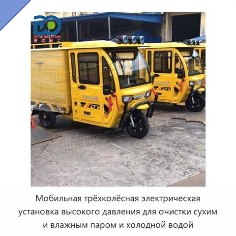 Мобильная трёхколёсная электрическая установка высокого давления для очистки сухим и влажным паром и холодной водой