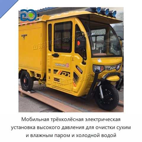 Мобильная трёхколёсная электрическая установка высокого давления для очистки сухим и влажным паром и холодной водой