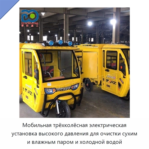 Мобильная трёхколёсная электрическая установка высокого давления для очистки сухим и влажным паром и холодной водой