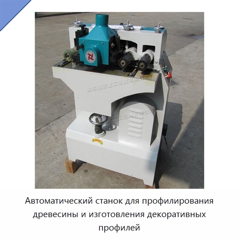 Автоматический станок для профилирования древесины и изготовления декоративных профилей