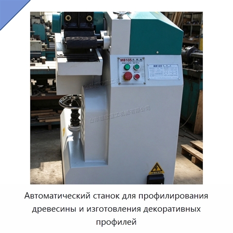 Автоматический станок для профилирования древесины и изготовления декоративных профилей