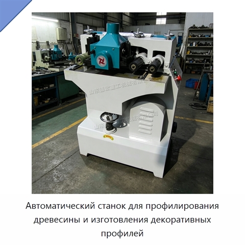 Автоматический станок для профилирования древесины и изготовления декоративных профилей