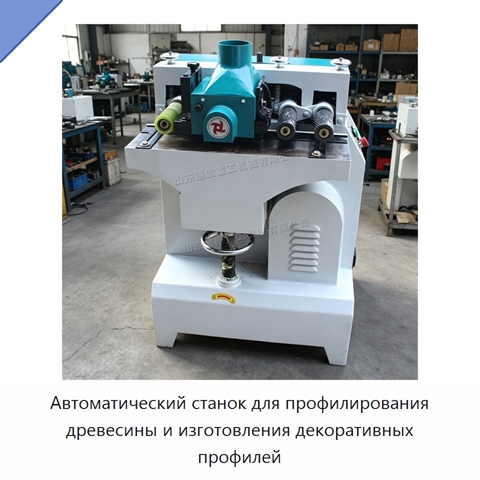 Автоматический станок для профилирования древесины и изготовления декоративных профилей